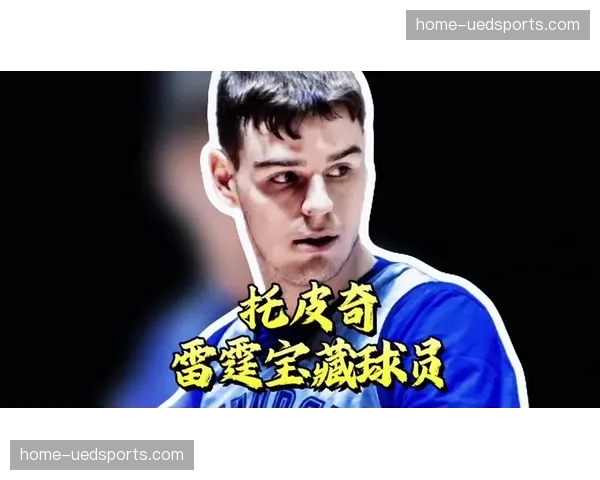 托皮奇持续缺席比赛 雷霆后场组织深度面临严峻挑战