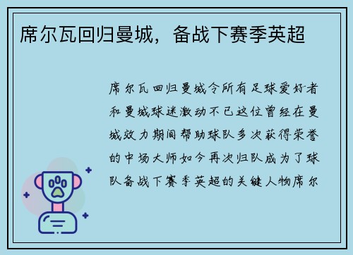 席尔瓦回归曼城，备战下赛季英超