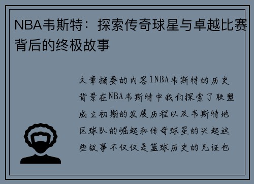 NBA韦斯特：探索传奇球星与卓越比赛背后的终极故事