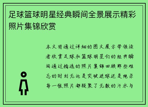 足球篮球明星经典瞬间全景展示精彩照片集锦欣赏